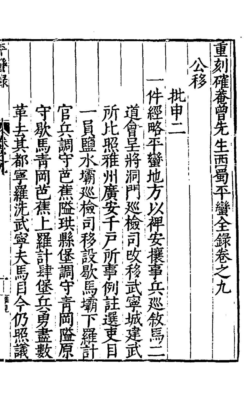 127921-重刻確庵曾先生西蜀平蠻全錄五_曾省吾撰 .pdf_第2页