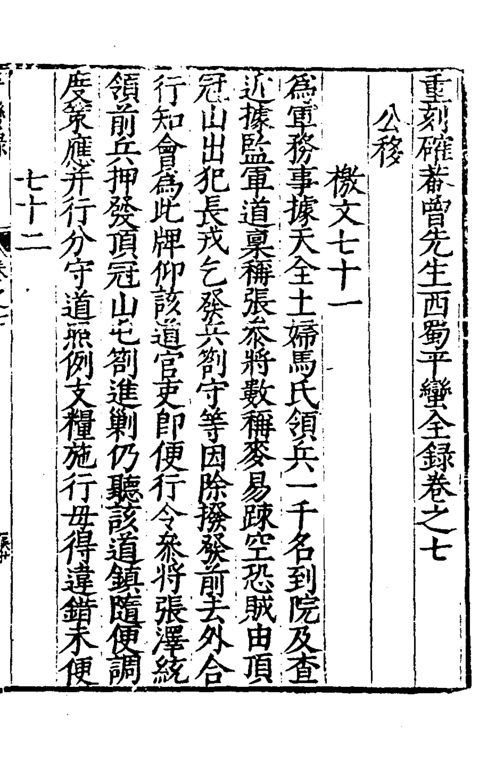 127920-重刻確庵曾先生西蜀平蠻全錄四_曾省吾撰 .pdf_第2页