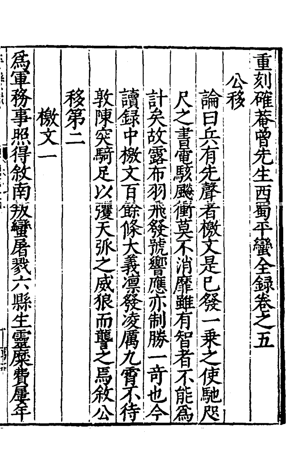 127919-重刻確庵曾先生西蜀平蠻全錄三_曾省吾撰 .pdf_第2页