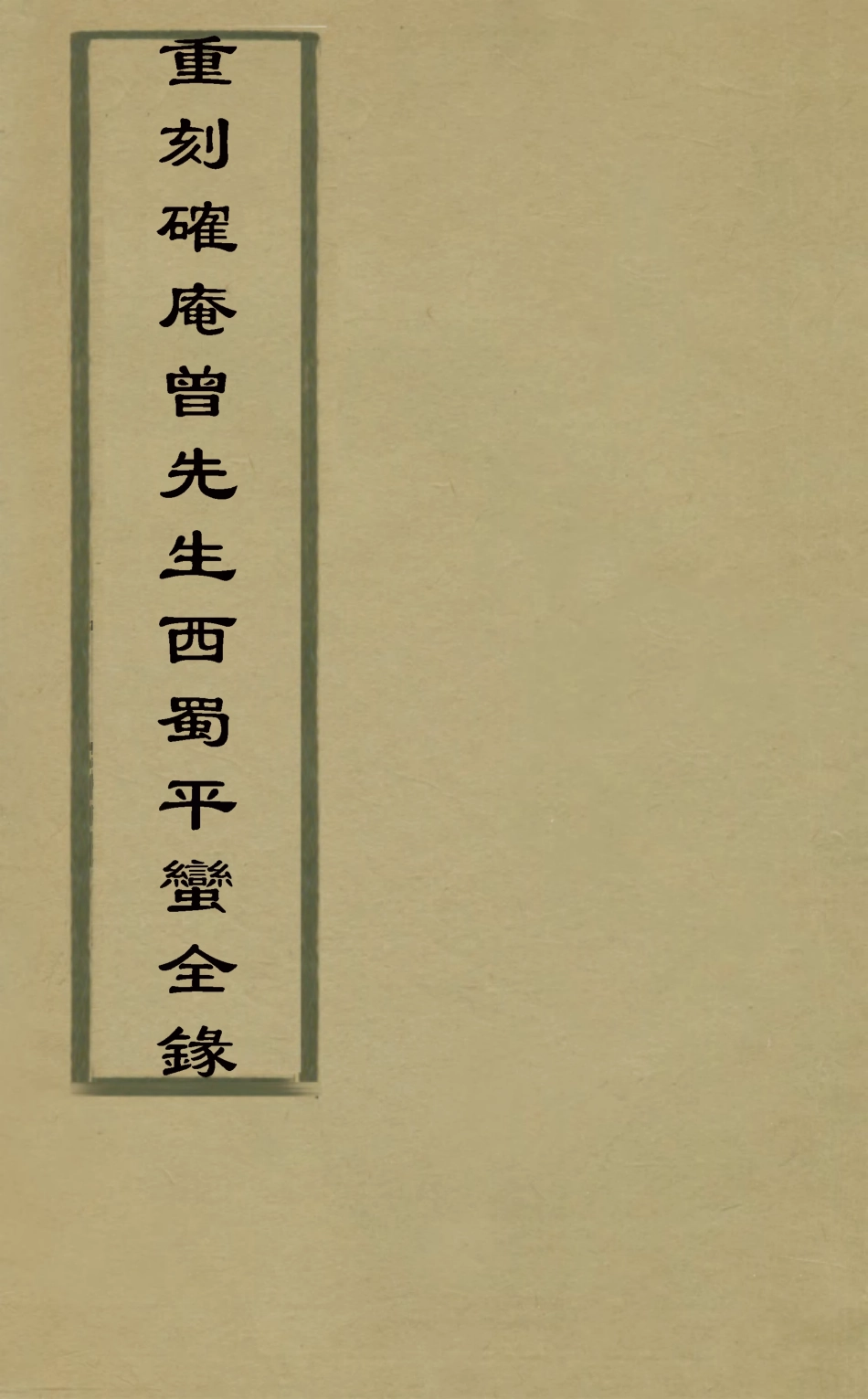 127918-重刻確庵曾先生西蜀平蠻全錄二_曾省吾撰 .pdf_第1页