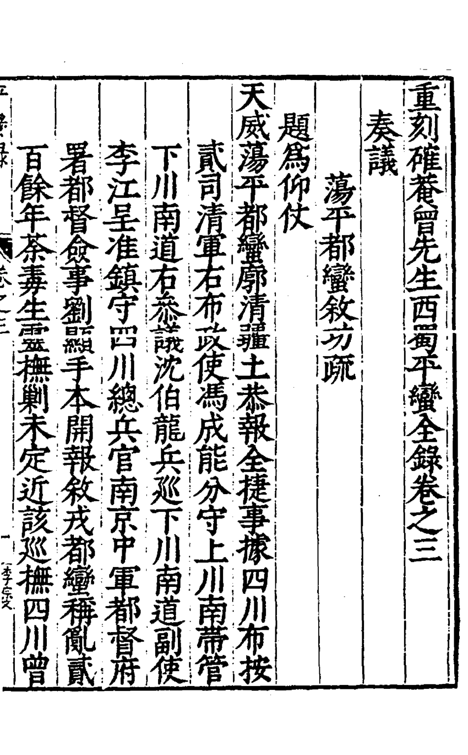 127918-重刻確庵曾先生西蜀平蠻全錄二_曾省吾撰 .pdf_第2页