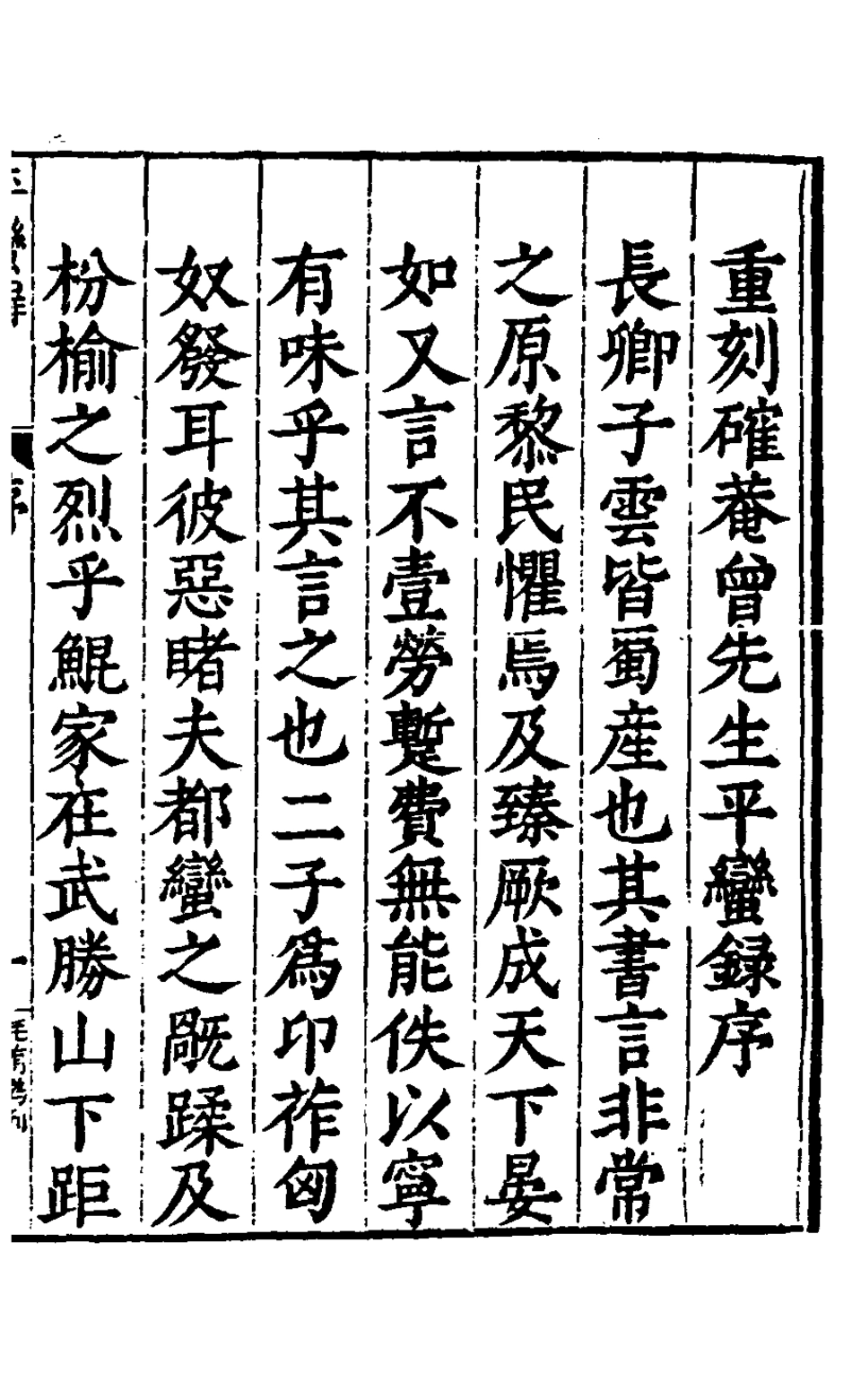 127917-重刻確庵曾先生西蜀平蠻全錄一_曾省吾撰 .pdf_第2页