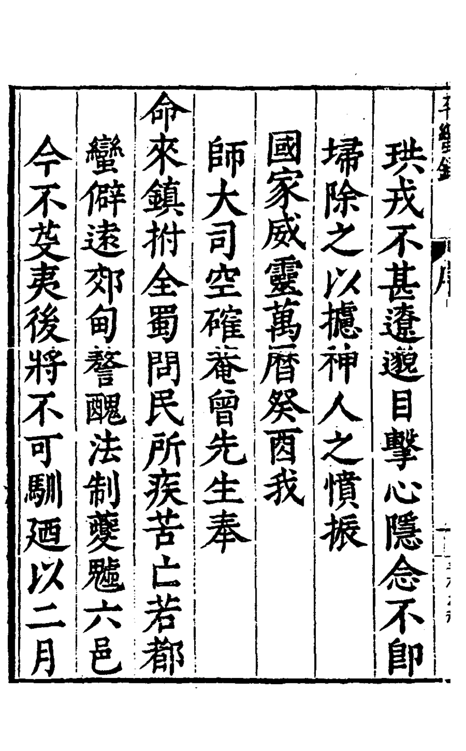 127917-重刻確庵曾先生西蜀平蠻全錄一_曾省吾撰 .pdf_第3页