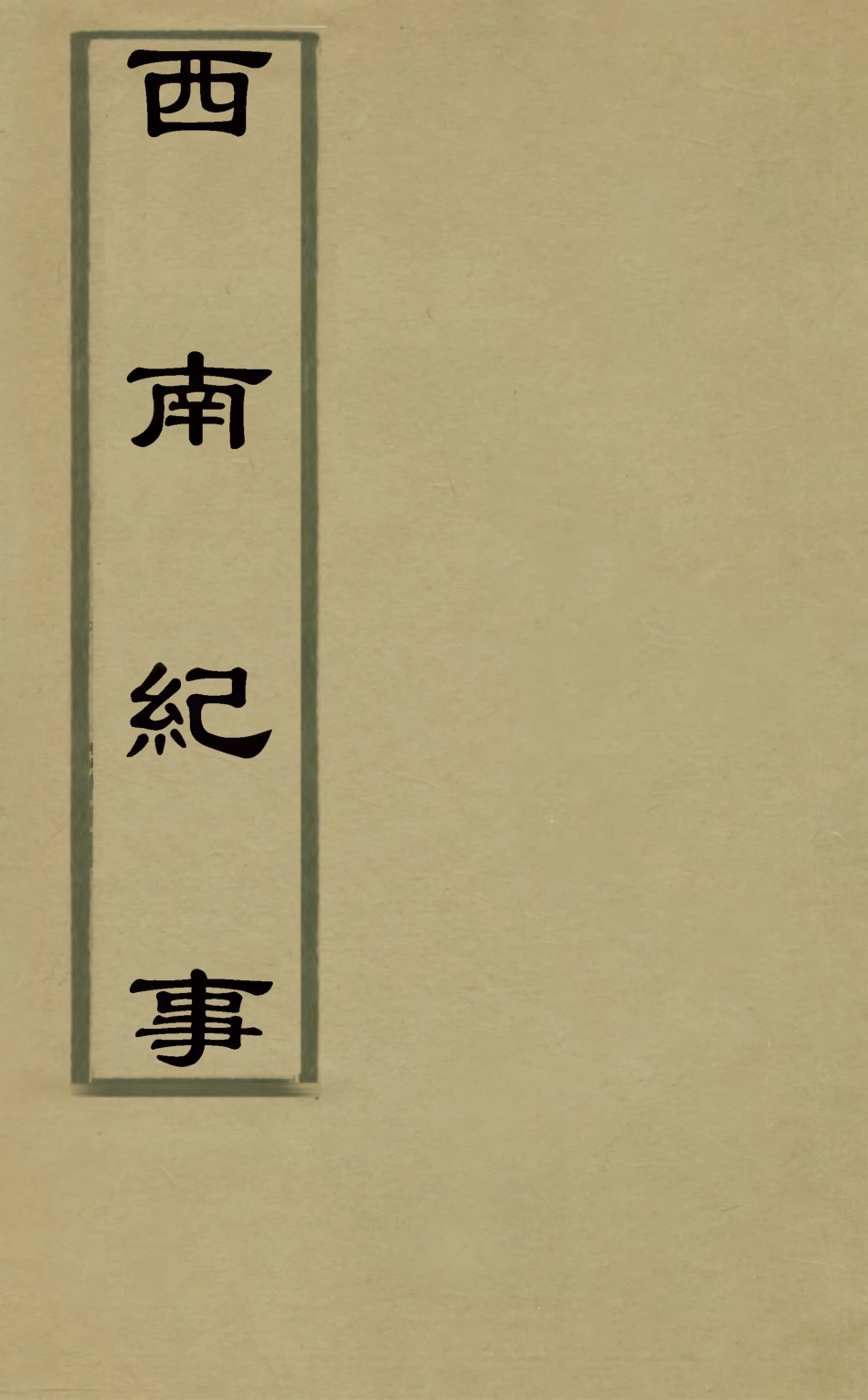 127916-西南紀事_郭應聘撰 .pdf_第1页