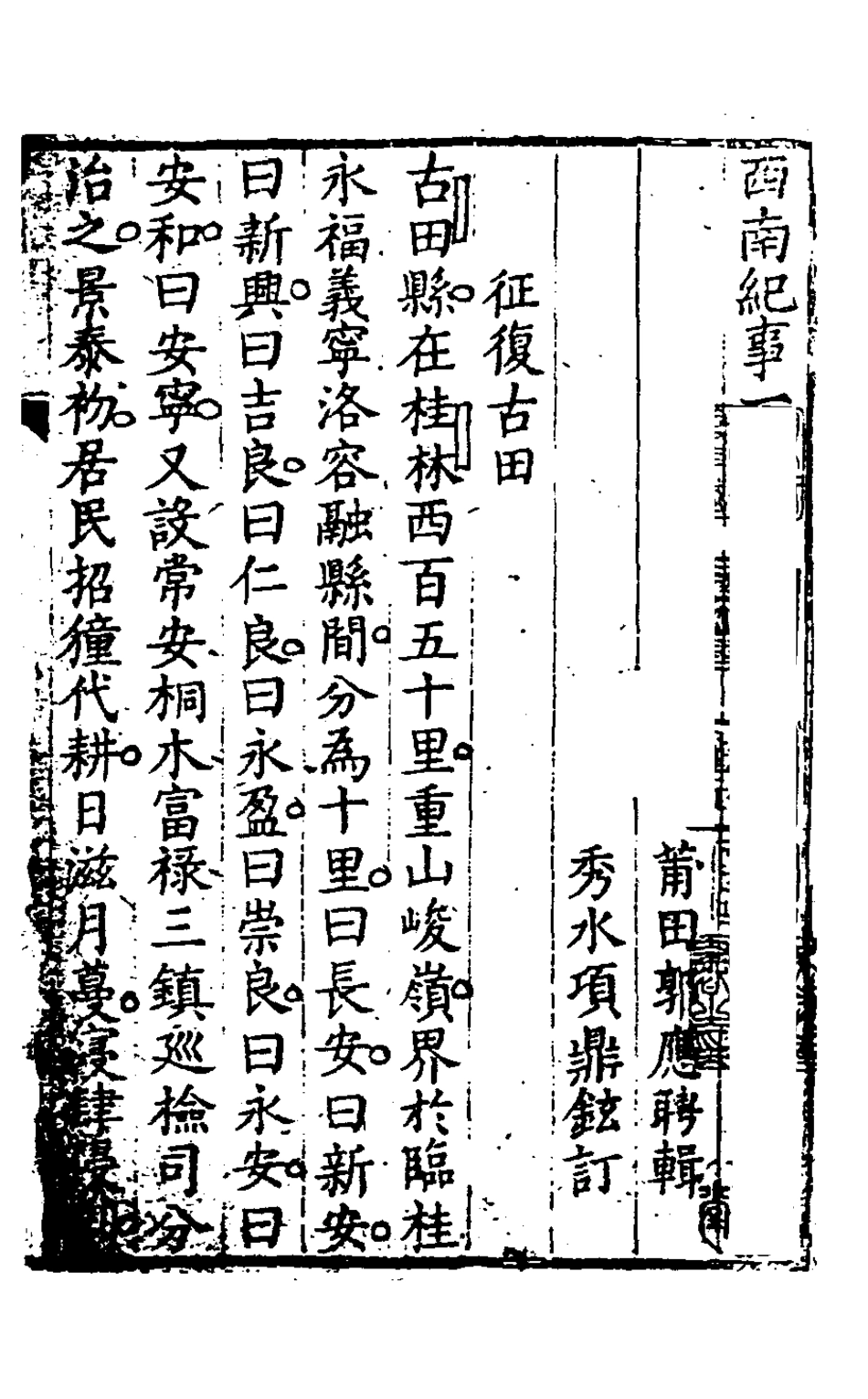 127916-西南紀事_郭應聘撰 .pdf_第2页