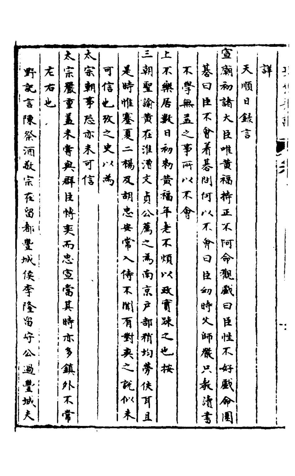 127915-皇明脩文備史二十八_顧炎武編 .pdf_第3页