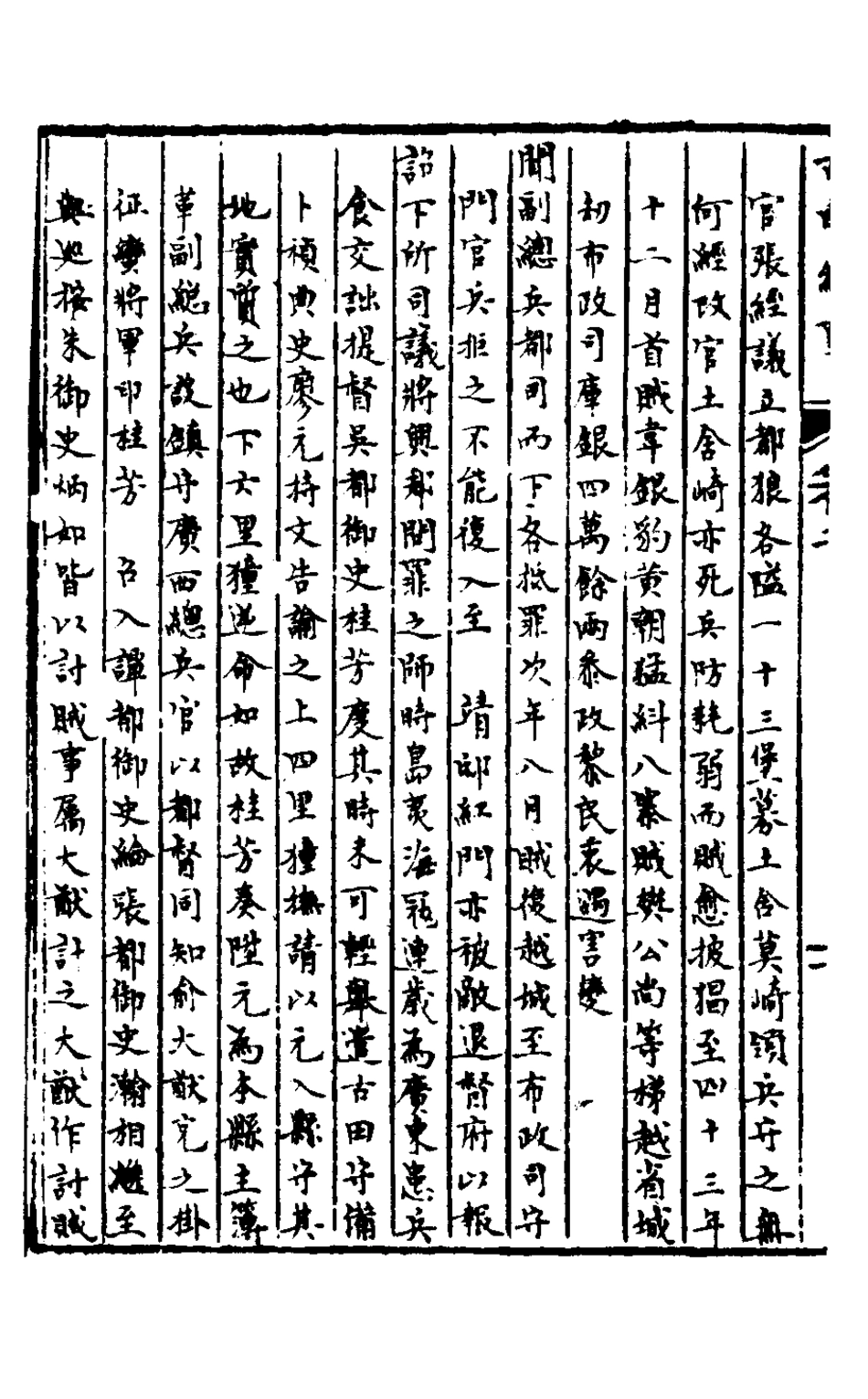 127912-皇明脩文備史二十五_顧炎武編 .pdf_第3页