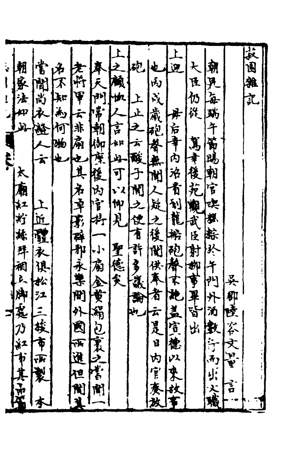 127910-皇明脩文備史二十三_顧炎武編 .pdf_第2页
