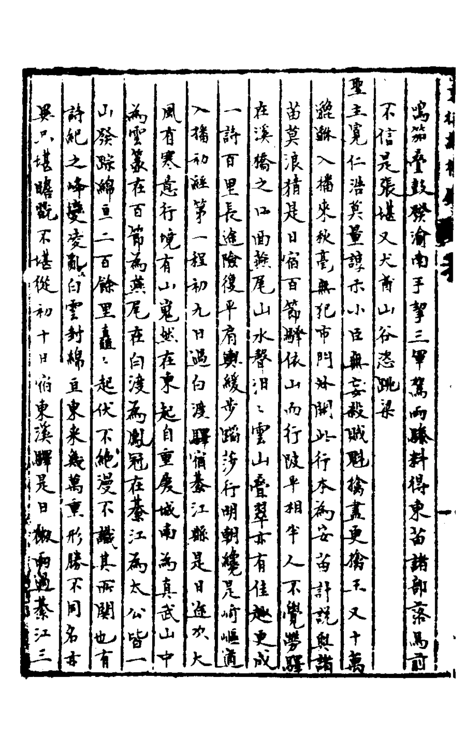 127907-皇明脩文備史二十_顧炎武編 .pdf_第3页