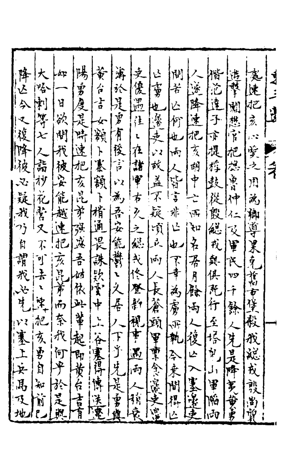 127904-皇明脩文備史十七_顧炎武編 .pdf_第3页