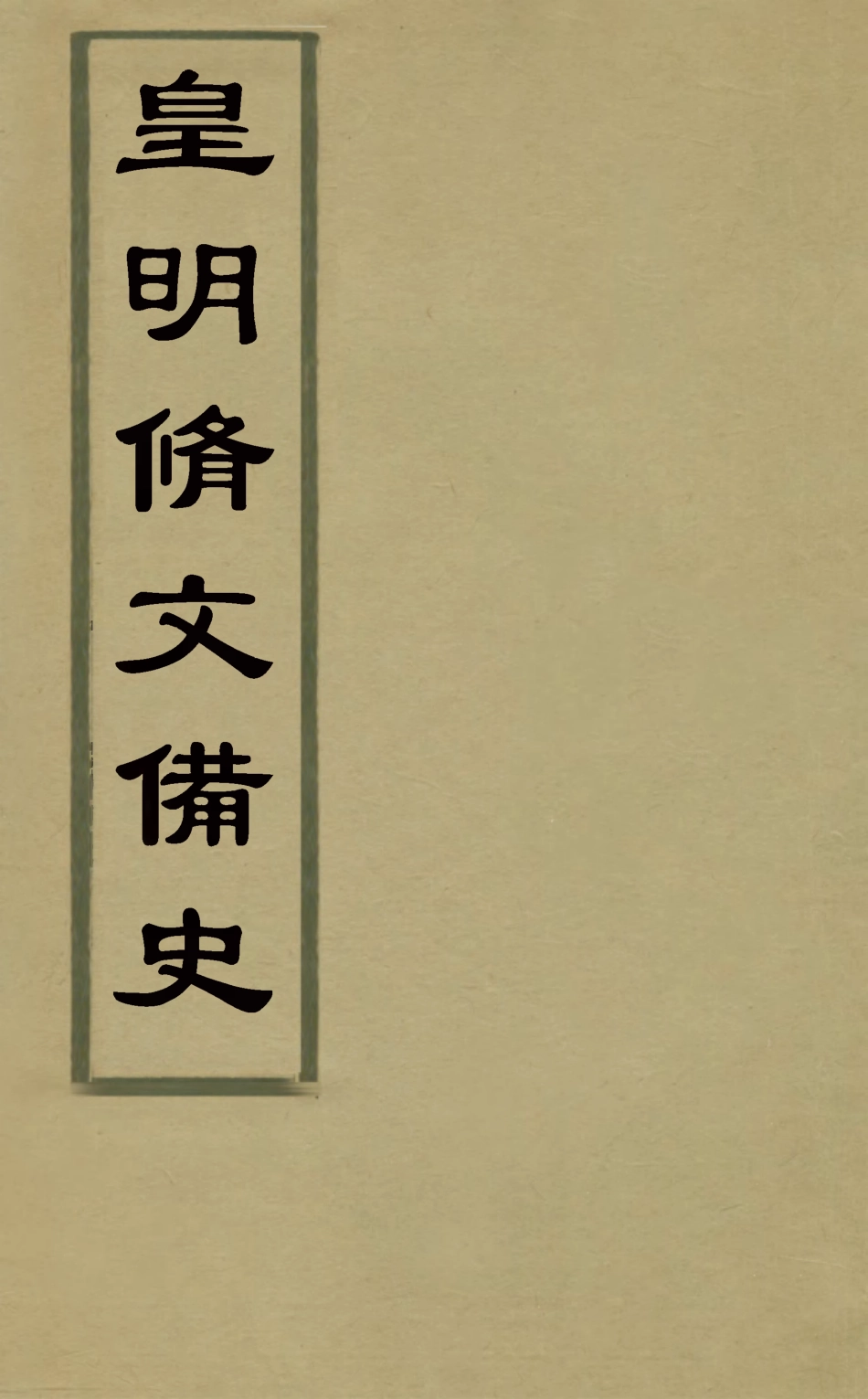 127900-皇明脩文備史十三_顧炎武編 .pdf_第1页