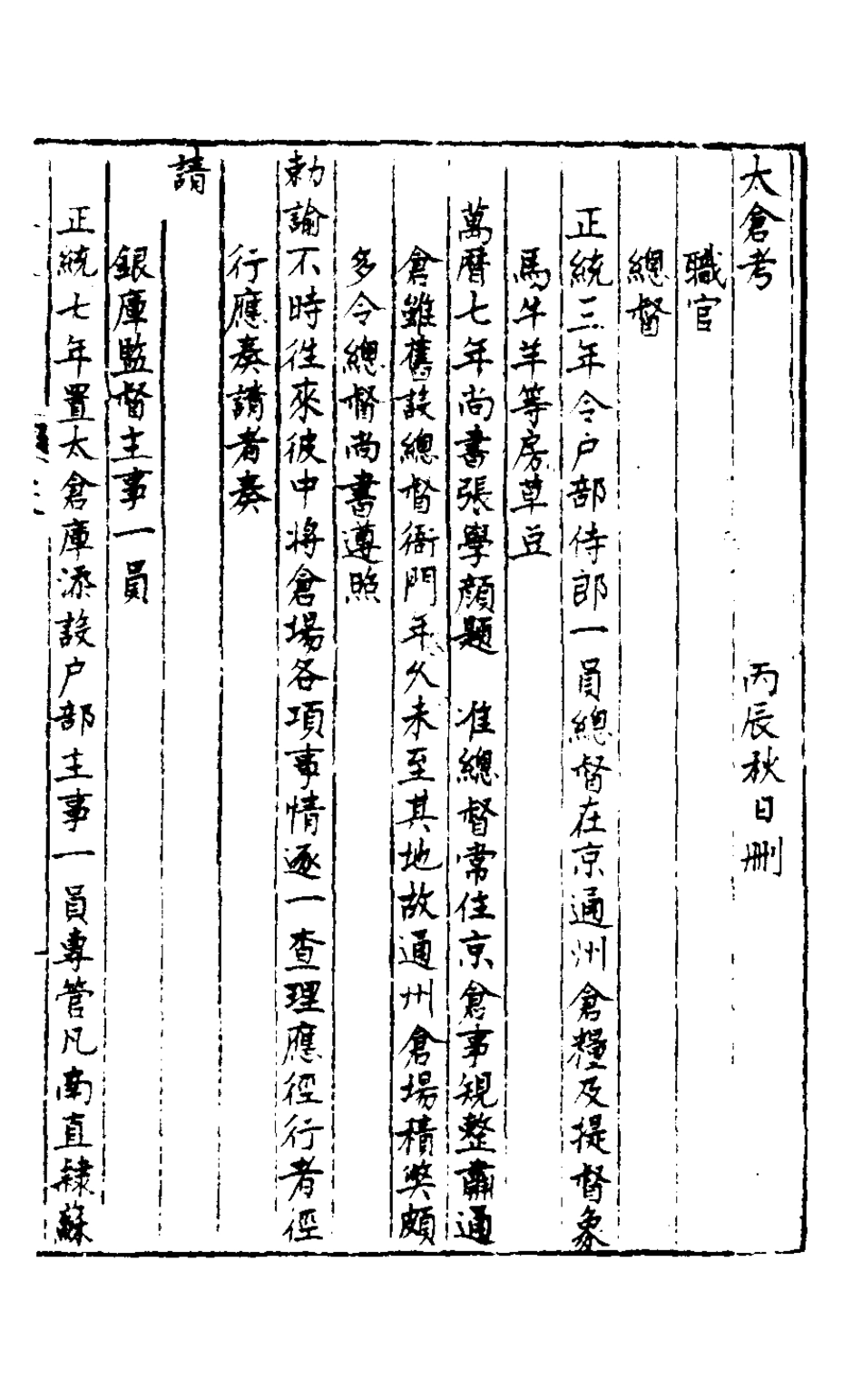 127897-皇明脩文備史十_顧炎武編 .pdf_第2页