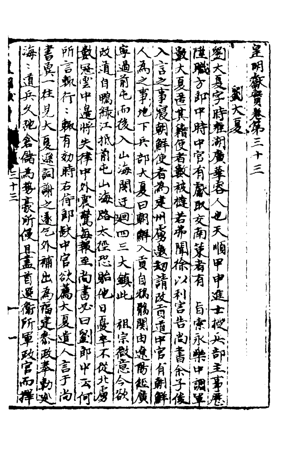 127895-皇明脩文備史八_顧炎武編 .pdf_第2页