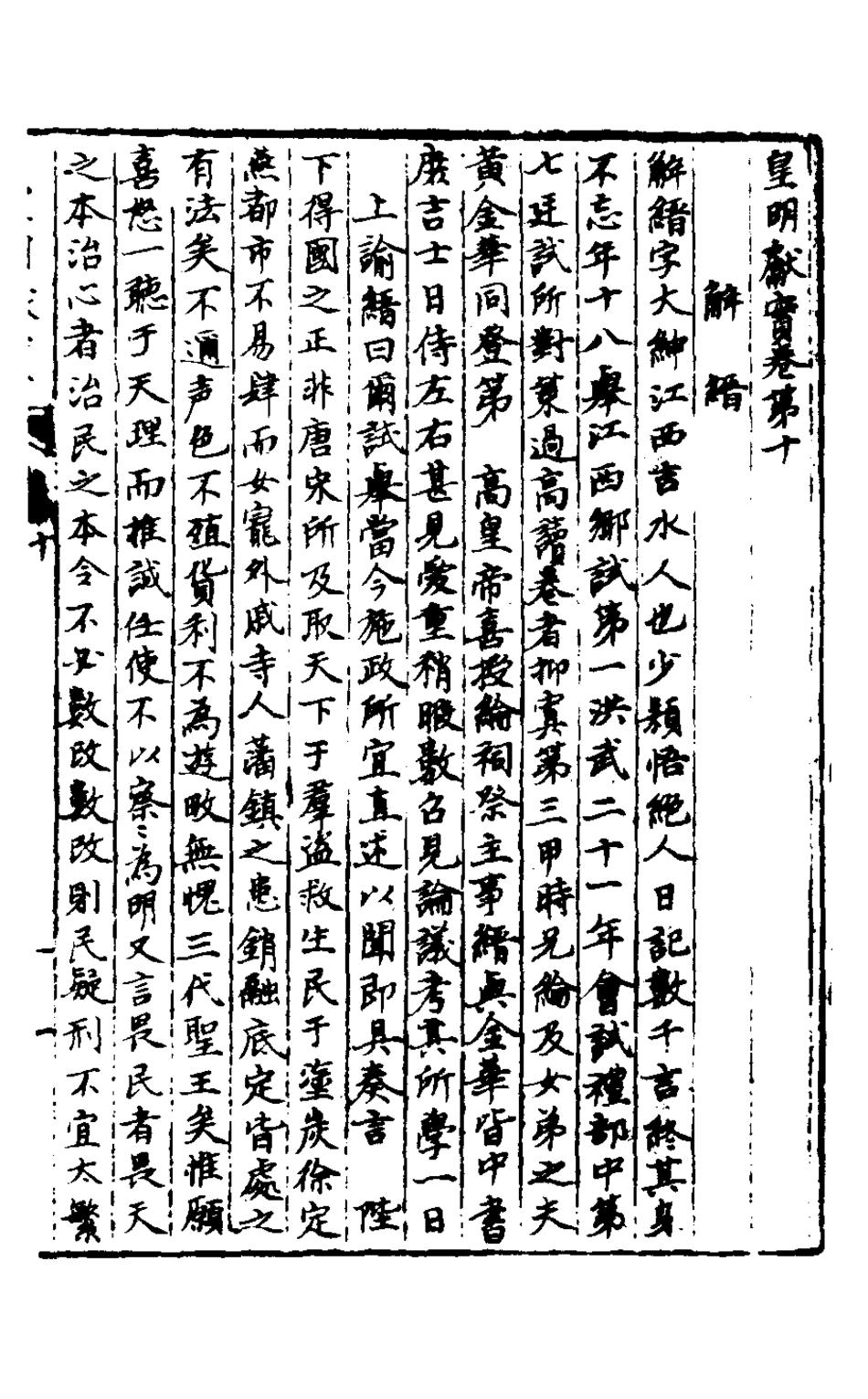 127892-皇明脩文備史五_顧炎武編 .pdf_第2页
