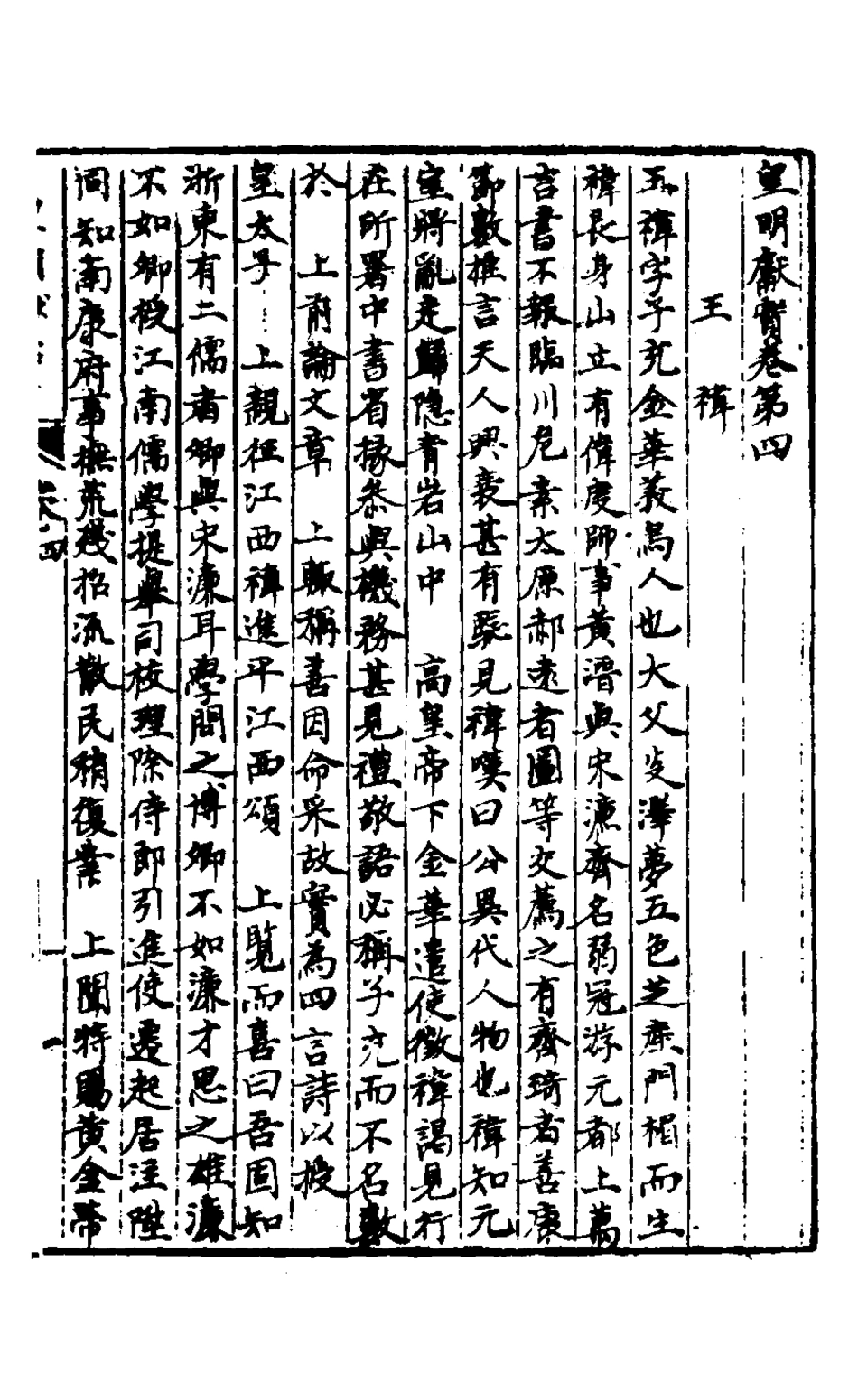 127891-皇明脩文備史四_顧炎武編 .pdf_第2页