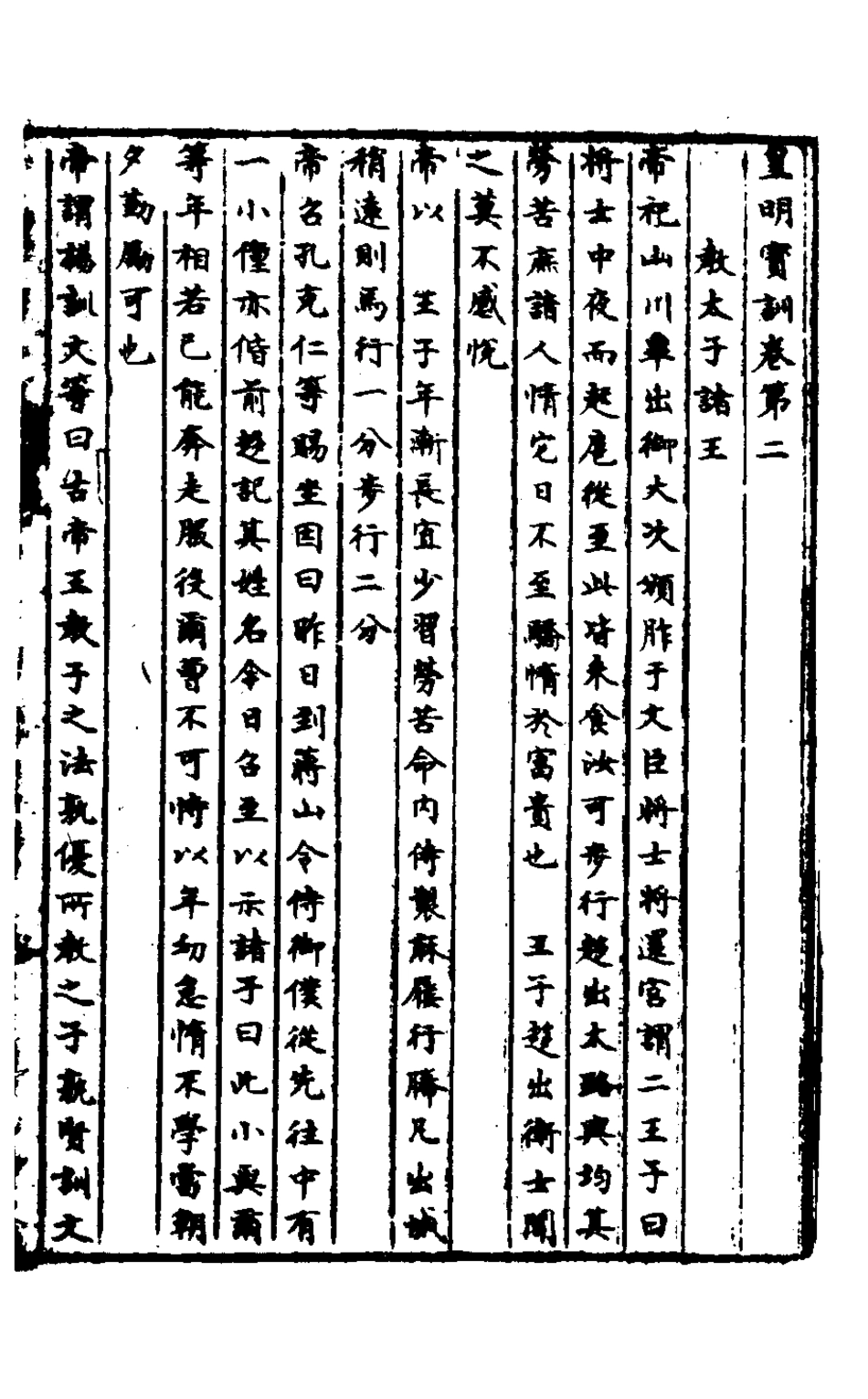 127889-皇明脩文備史二_顧炎武編 .pdf_第2页