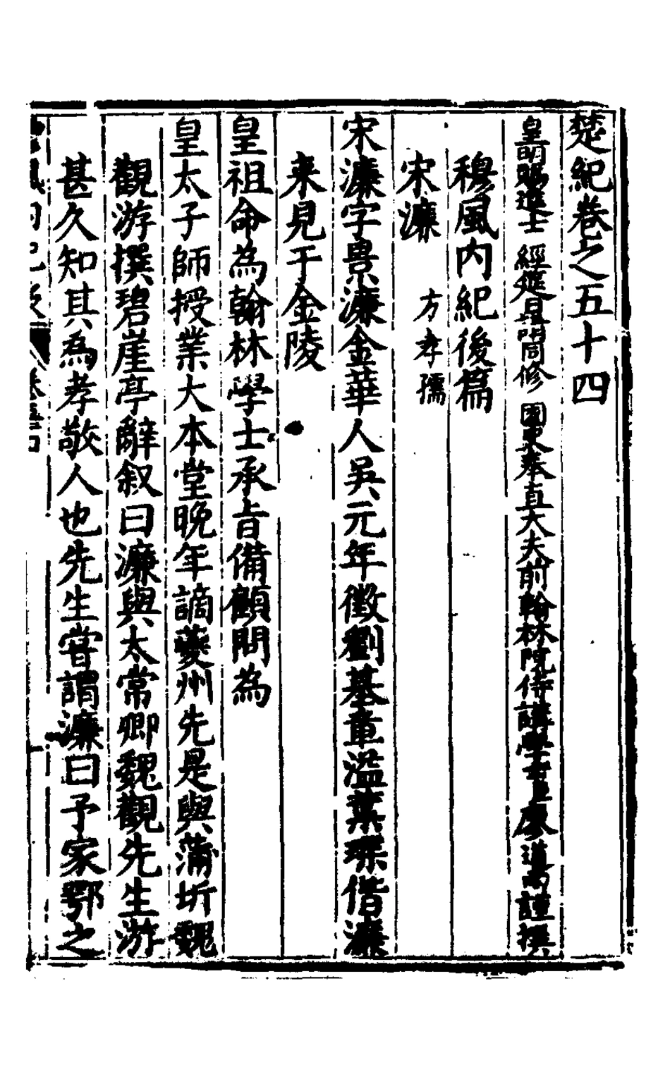 127882-楚紀三十六_廖道南撰 .pdf_第2页