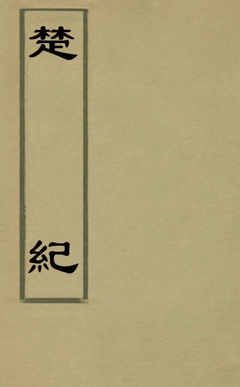 127876-楚紀三十_廖道南撰 .pdf_第1页