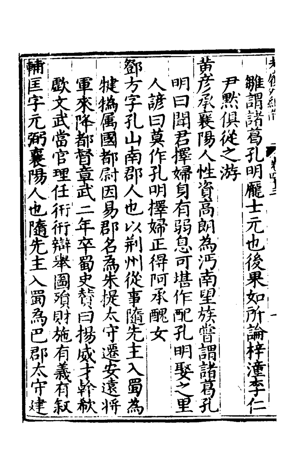 127874-楚紀二十八_廖道南撰 .pdf_第3页
