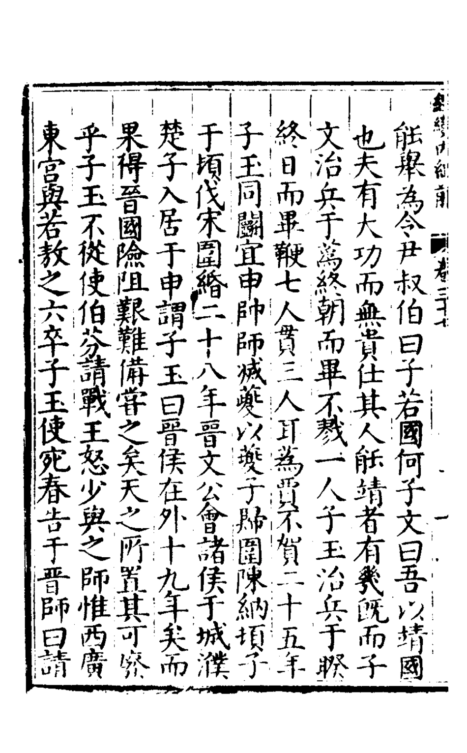 127870-楚紀二十四_廖道南撰 .pdf_第3页