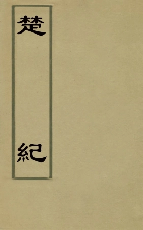 127852-楚紀六_廖道南撰 .pdf