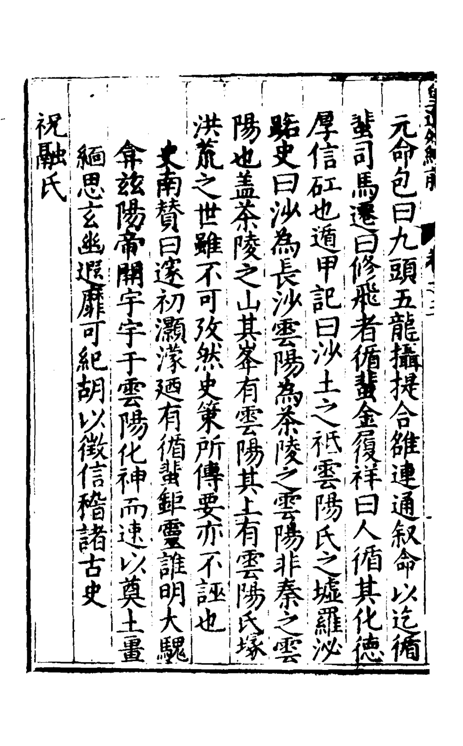 127850-楚紀四_廖道南撰 .pdf_第3页