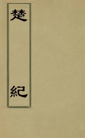 127850-楚紀四_廖道南撰 .pdf