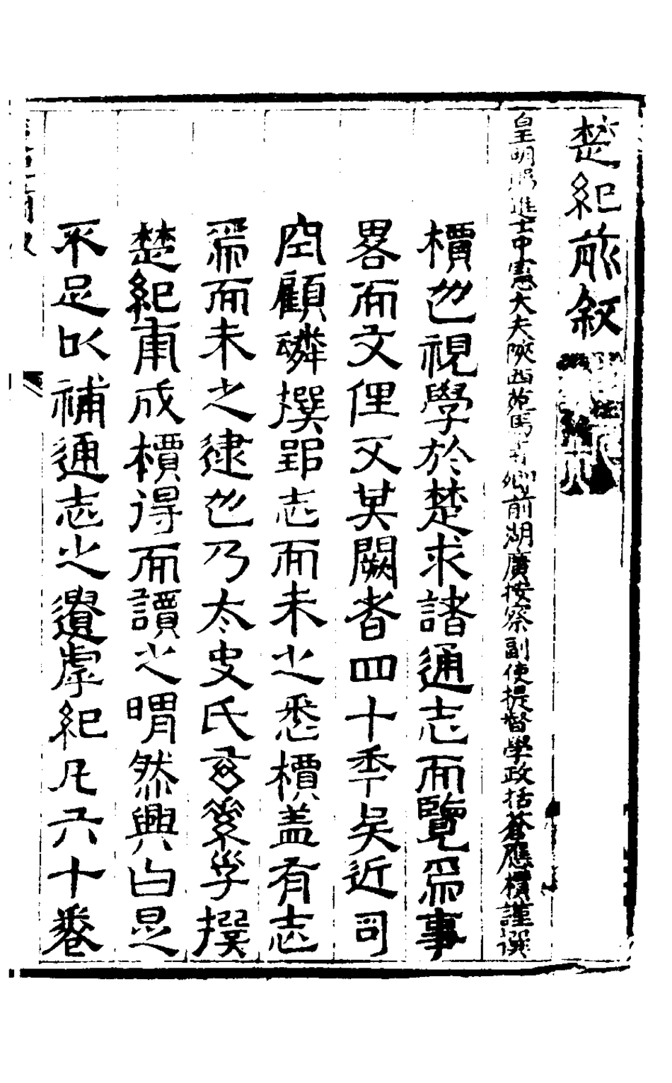 127847-楚紀一_廖道南撰 .pdf_第2页