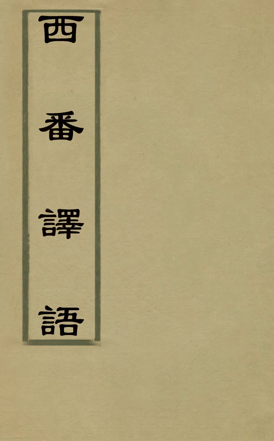 127845-西番譯語_ .pdf_第1页
