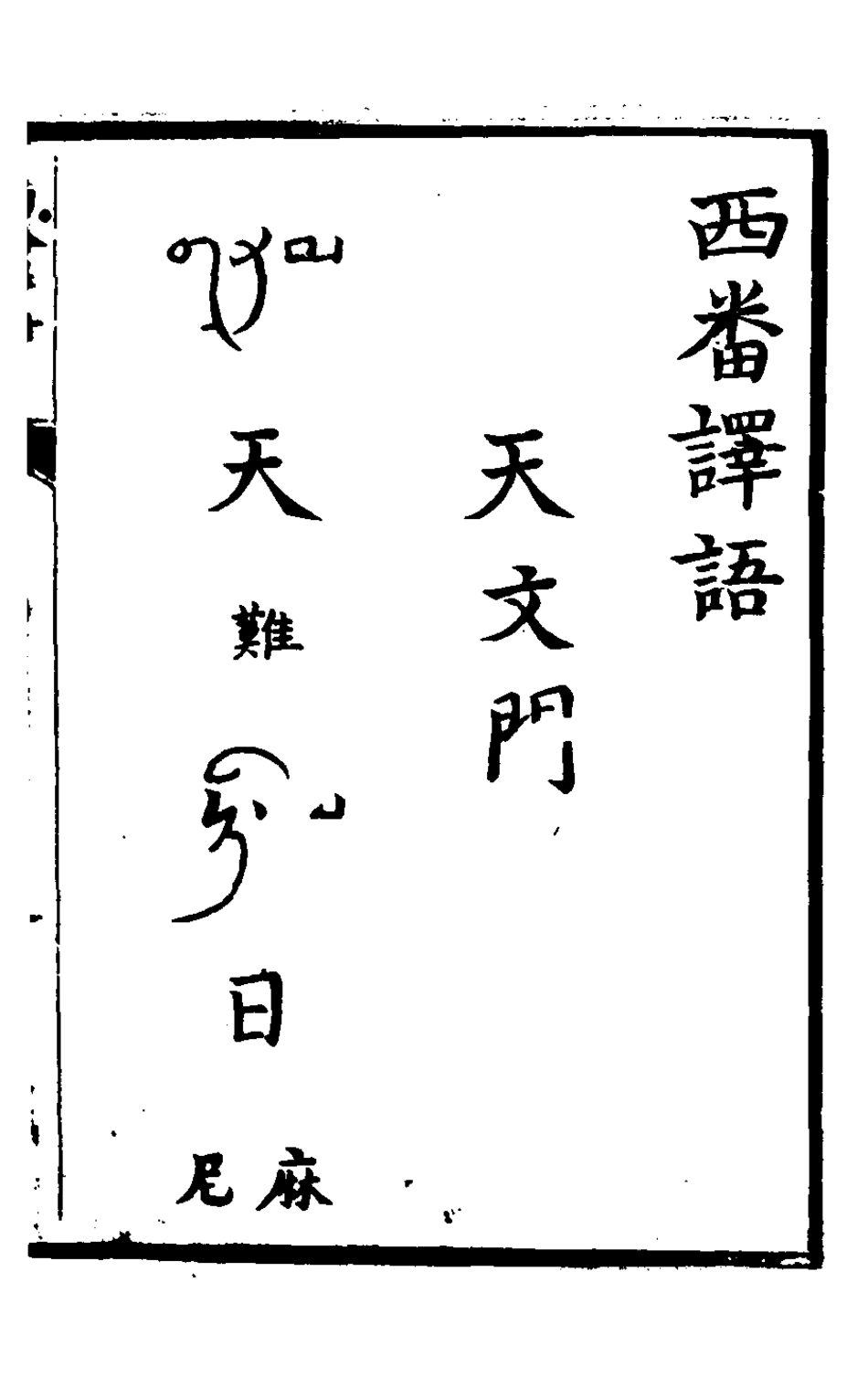 127845-西番譯語_ .pdf_第2页