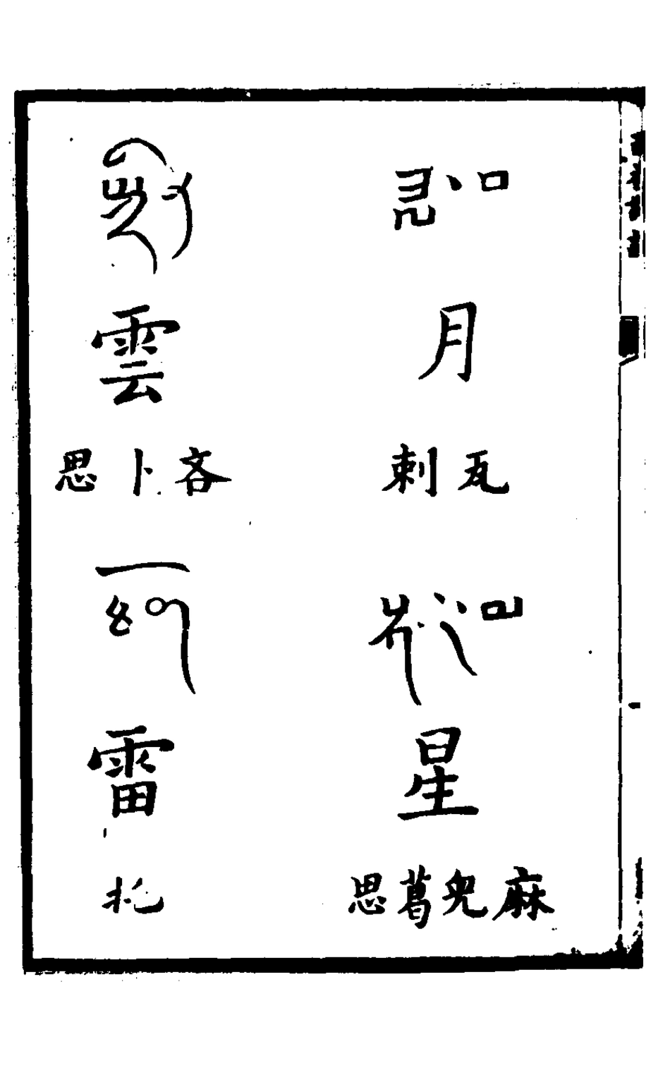 127845-西番譯語_ .pdf_第3页