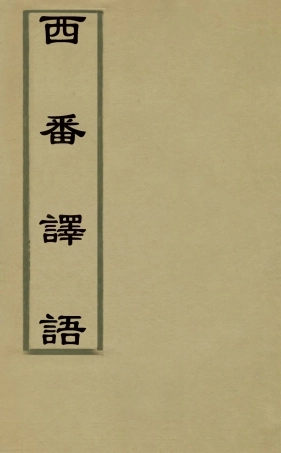 127845-西番譯語_ .pdf