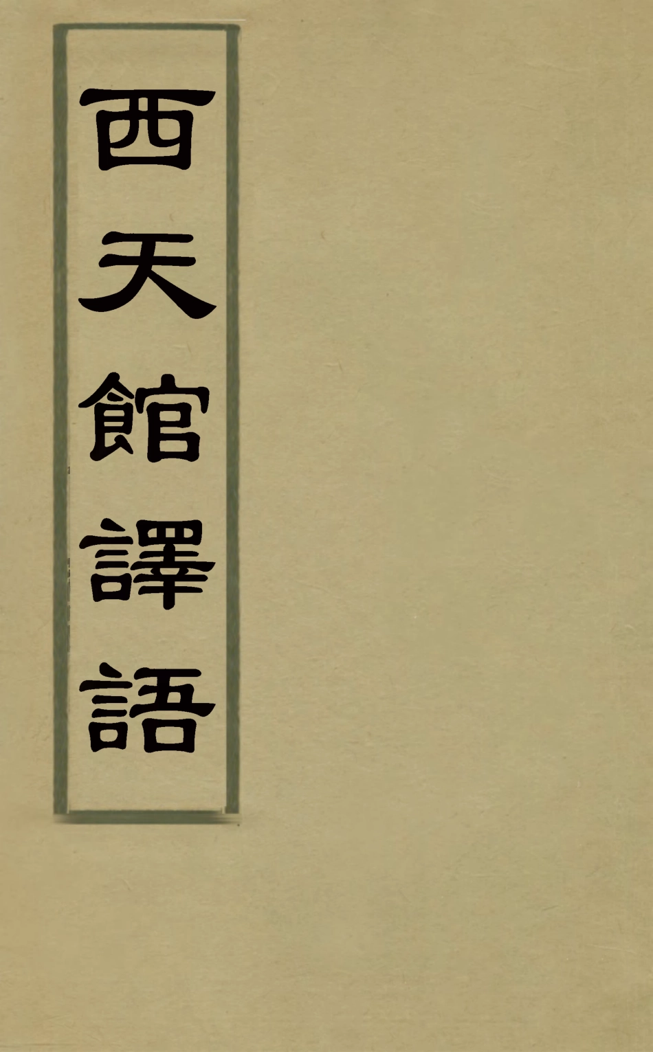 127844-西天館譯語_ .pdf_第1页
