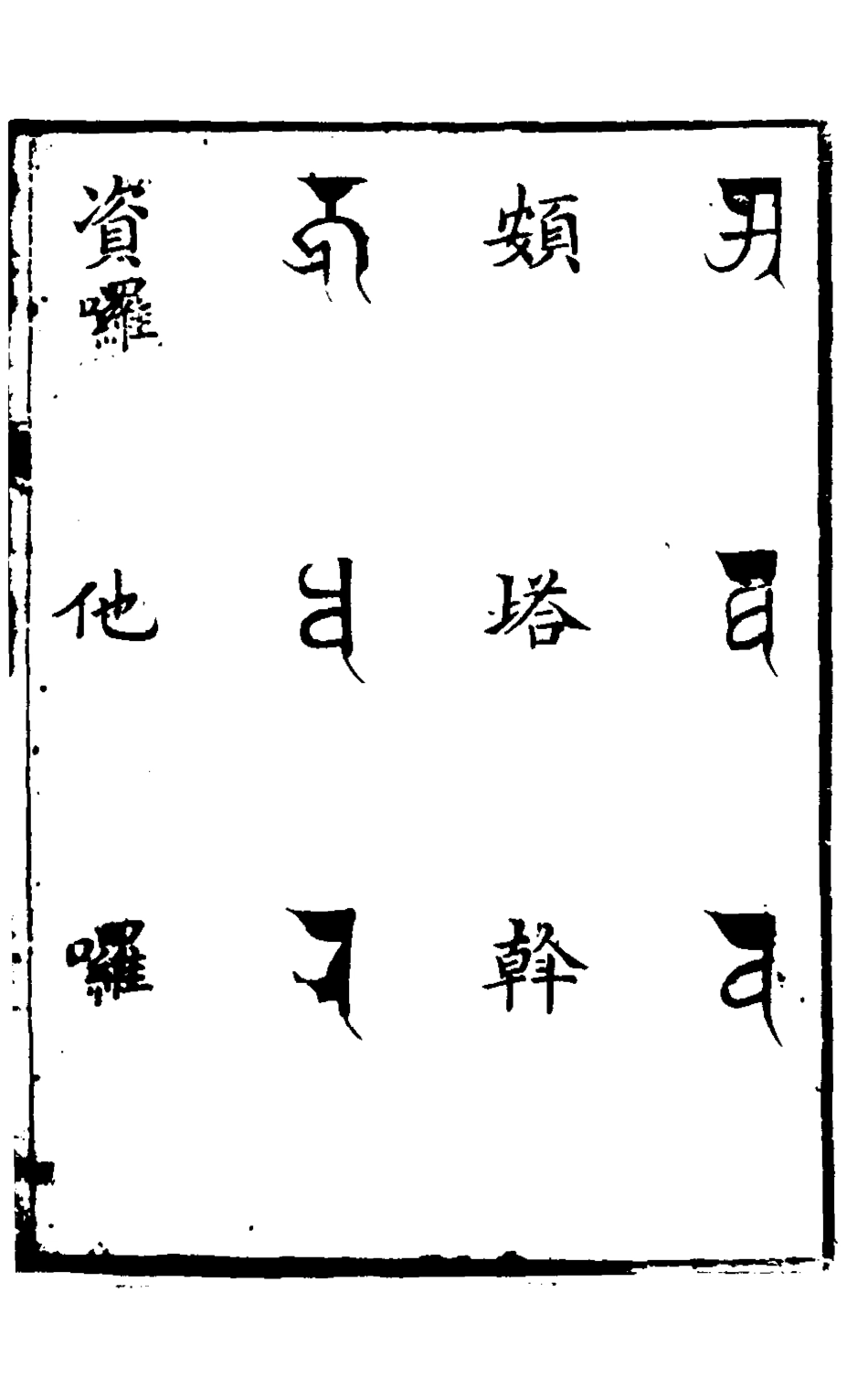 127844-西天館譯語_ .pdf_第2页