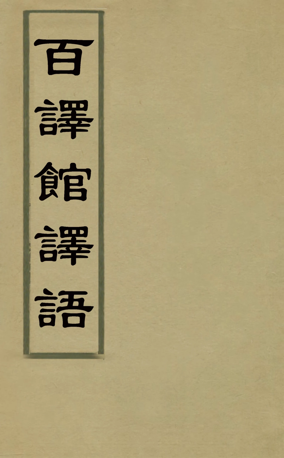 127843-百譯館譯語_ .pdf_第1页