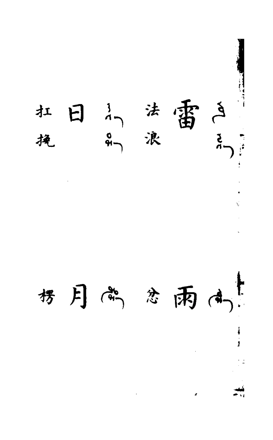 127843-百譯館譯語_ .pdf_第3页