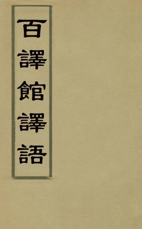 127843-百譯館譯語_ .pdf