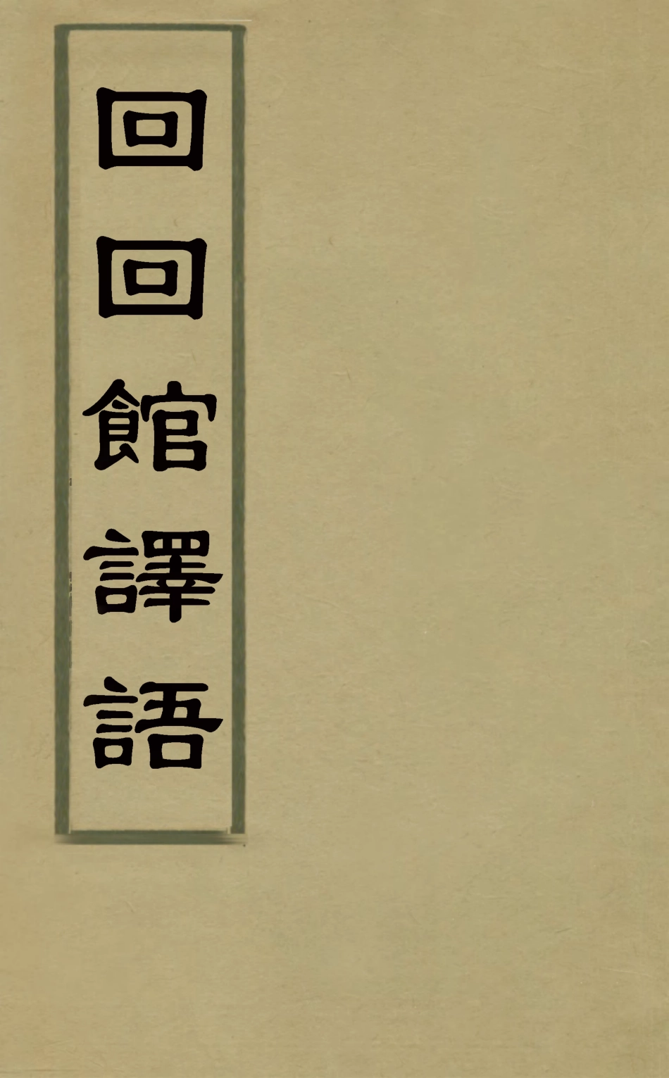 127841-回回館譯語_ .pdf_第1页
