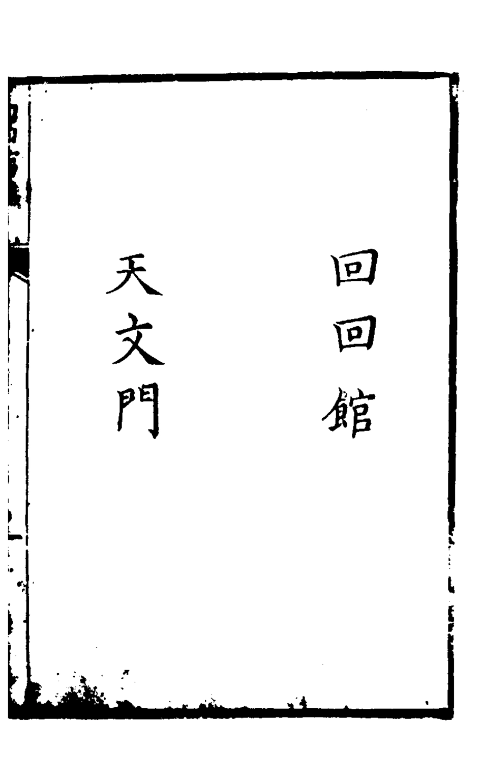 127841-回回館譯語_ .pdf_第2页
