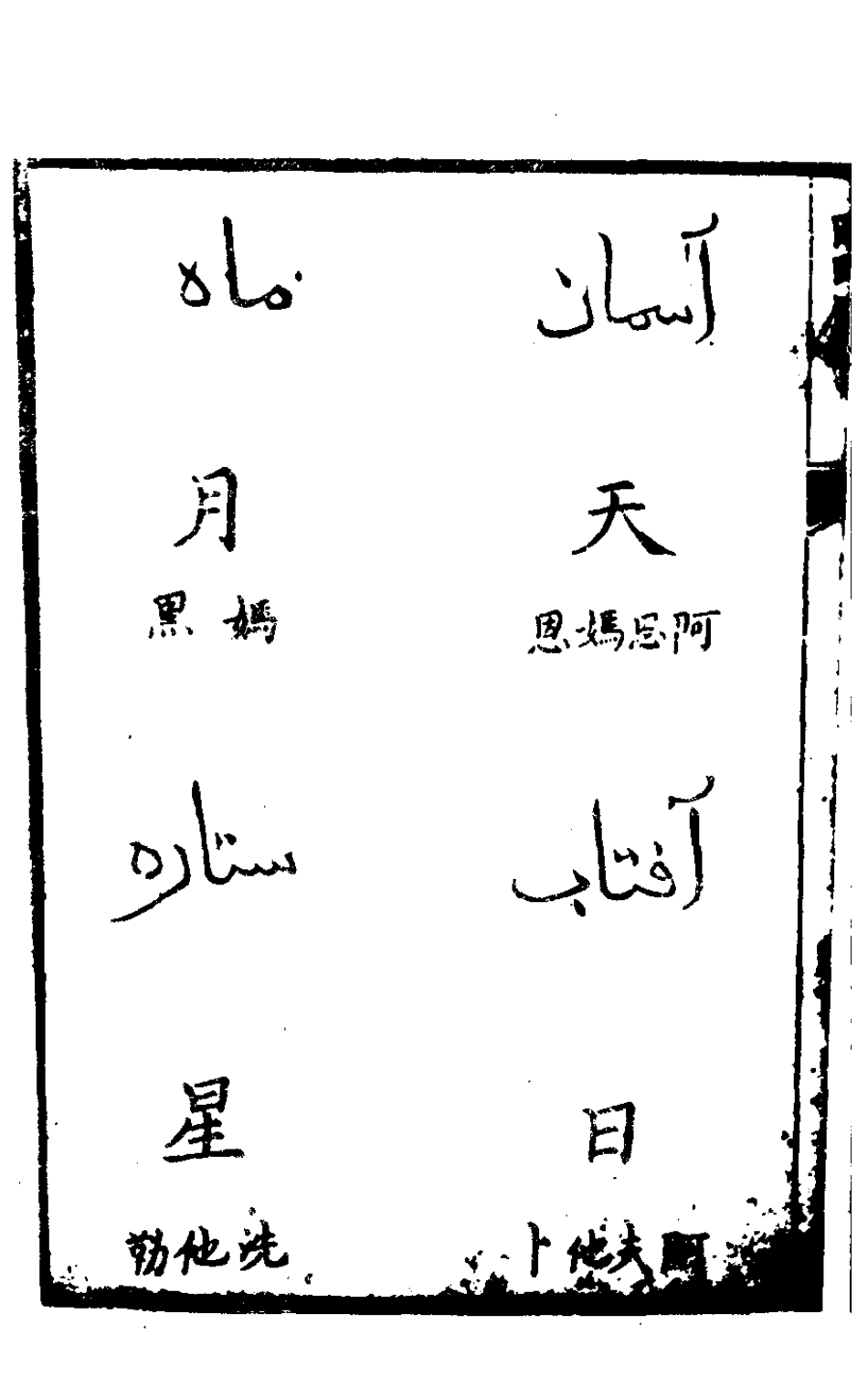 127841-回回館譯語_ .pdf_第3页