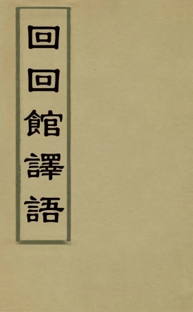 127841-回回館譯語_ .pdf