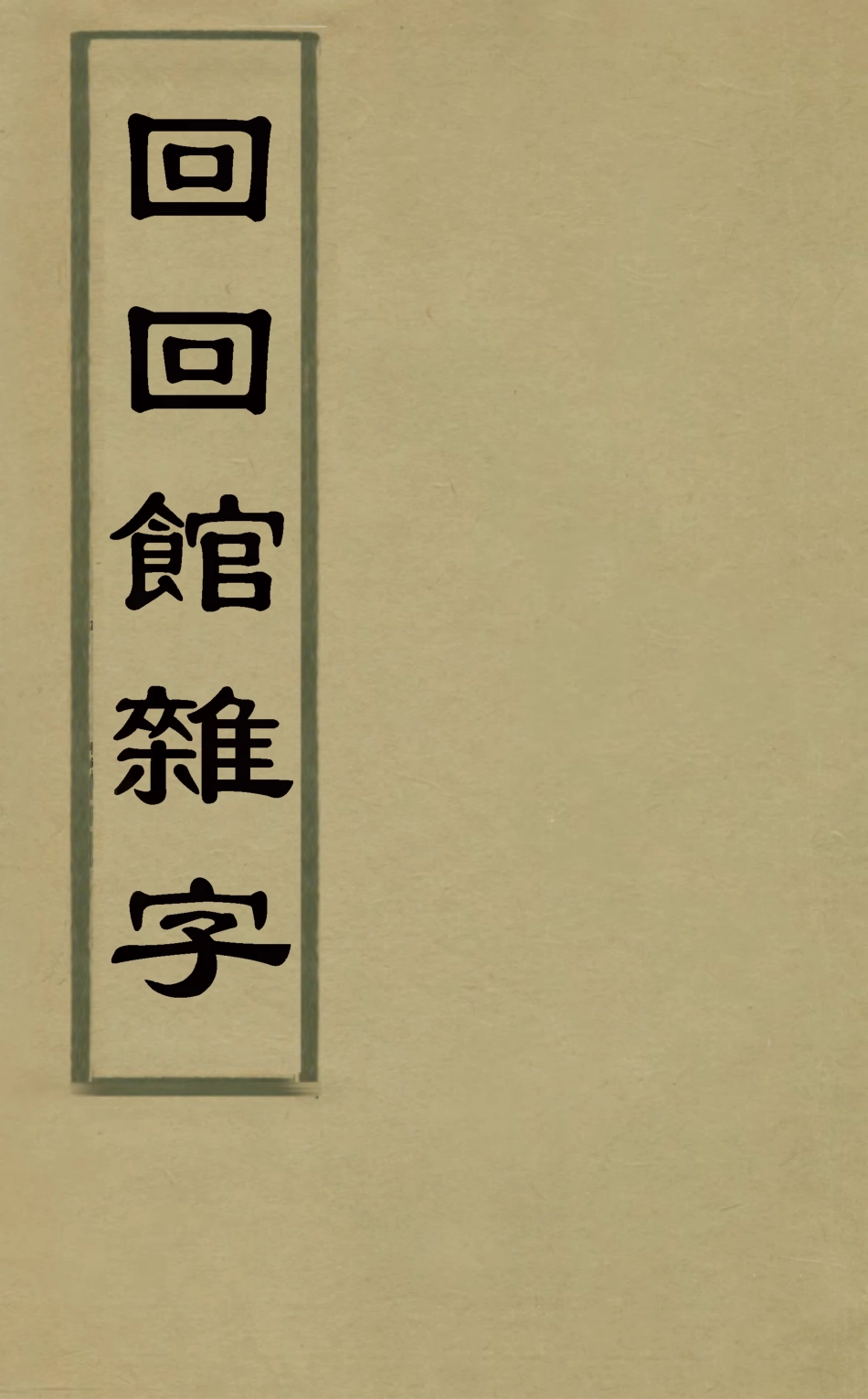 127840-回回館雜字_ .pdf_第1页