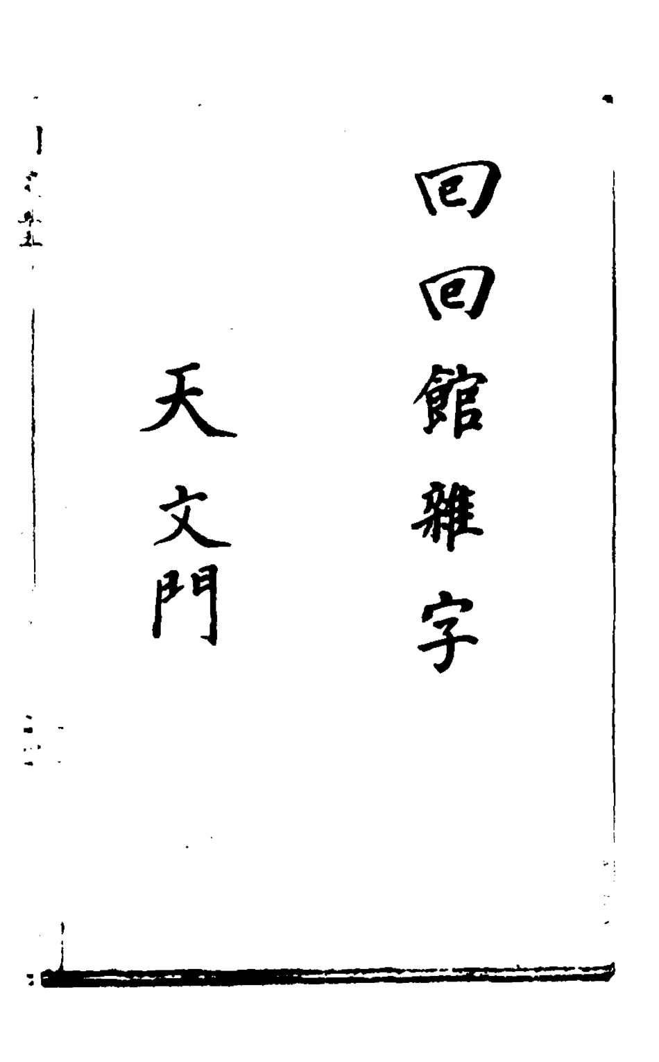 127840-回回館雜字_ .pdf_第2页