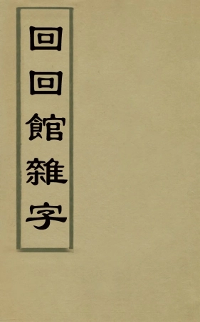 127840-回回館雜字_ .pdf