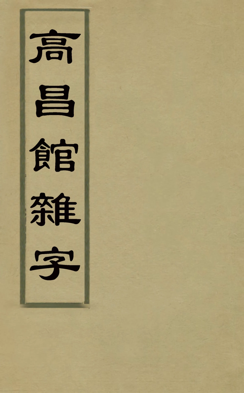 127839-高昌館雜字_ .pdf_第1页