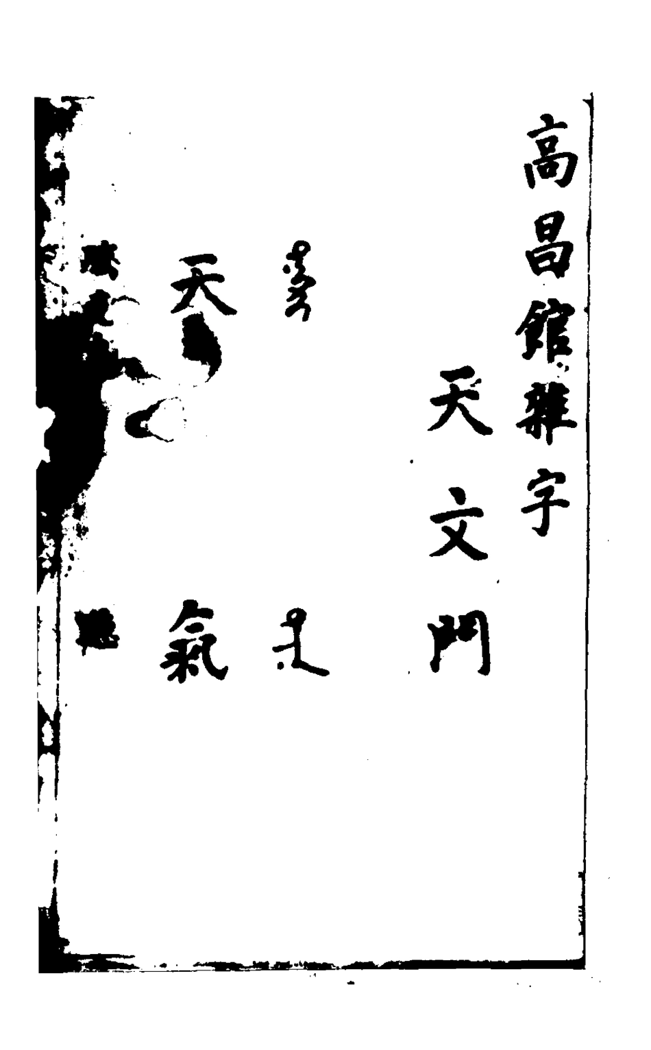 127839-高昌館雜字_ .pdf_第2页