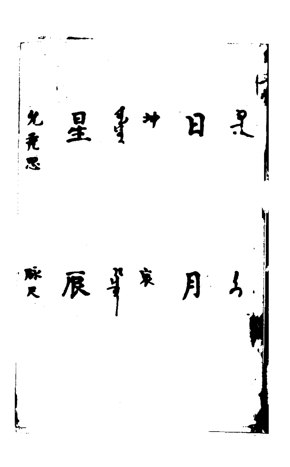 127839-高昌館雜字_ .pdf_第3页