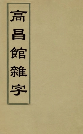 127839-高昌館雜字_ .pdf