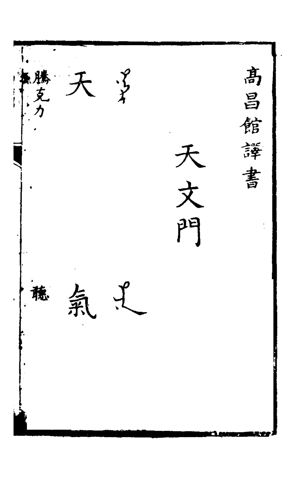 127838-高昌館譯書_火原潔撰 .pdf_第2页