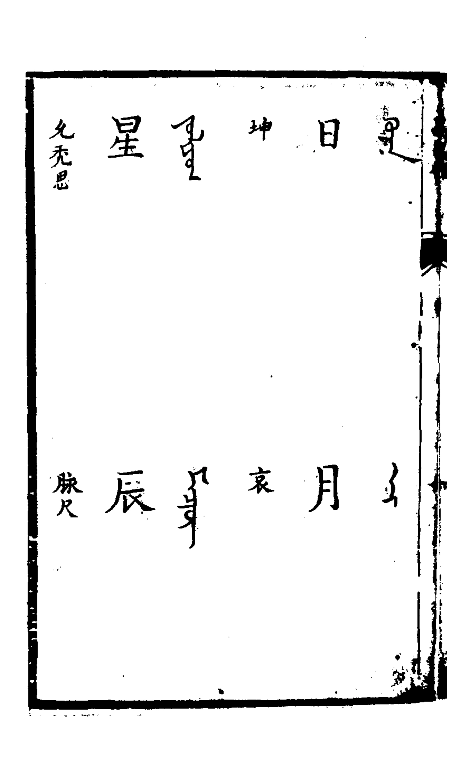 127838-高昌館譯書_火原潔撰 .pdf_第3页